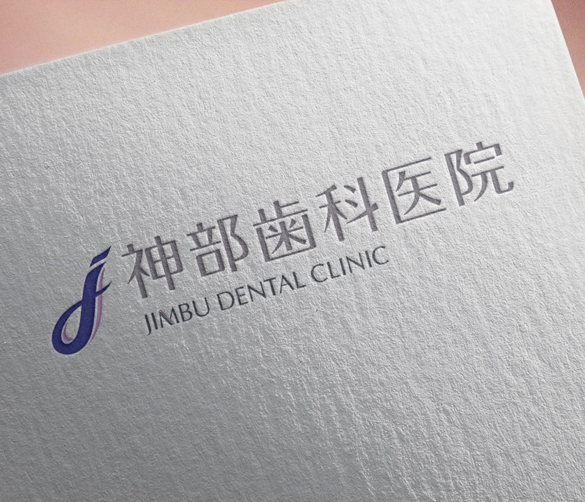 神部歯科医院ロゴデザイン