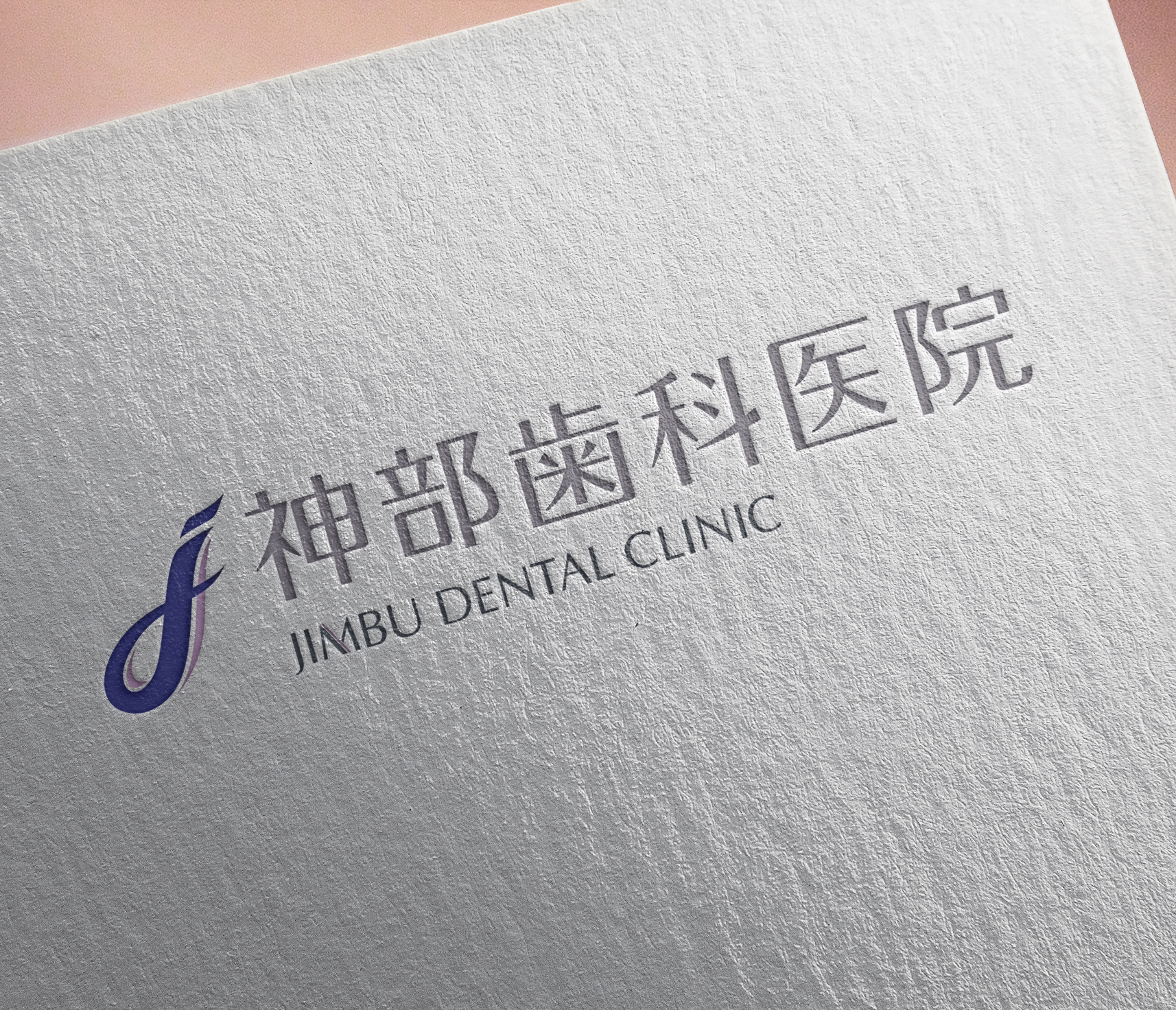 神部歯科医院ロゴデザイン