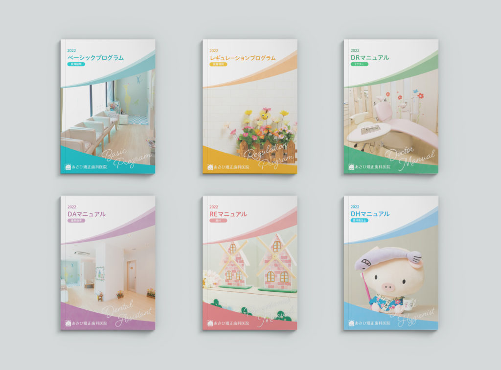 あさひ矯正歯科医院様マニュアル冊子