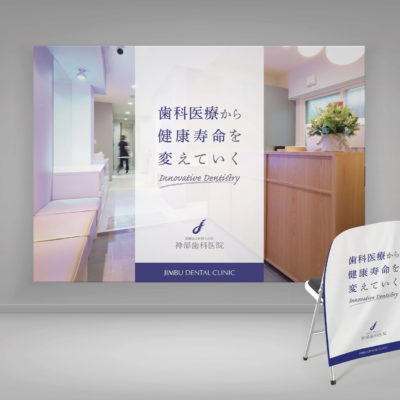 神部歯科医院　採用ブランディング