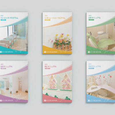 あさひ矯正歯科医院様マニュアル制作