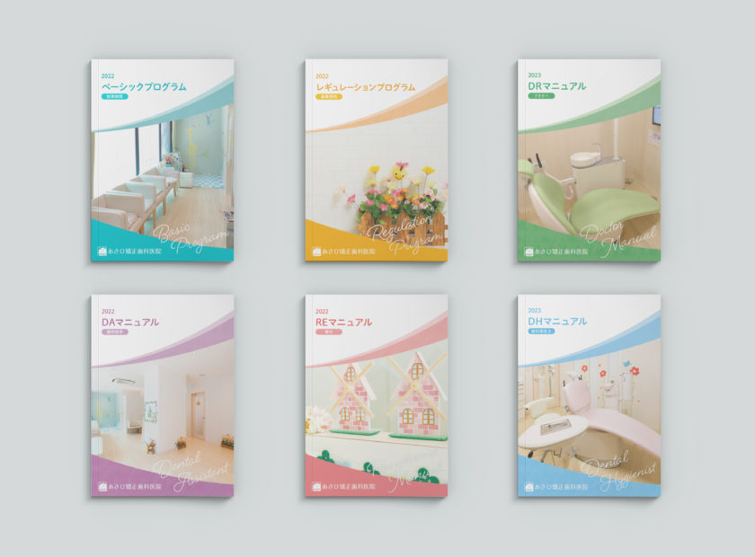 あさひ矯正歯科医院様マニュアル制作