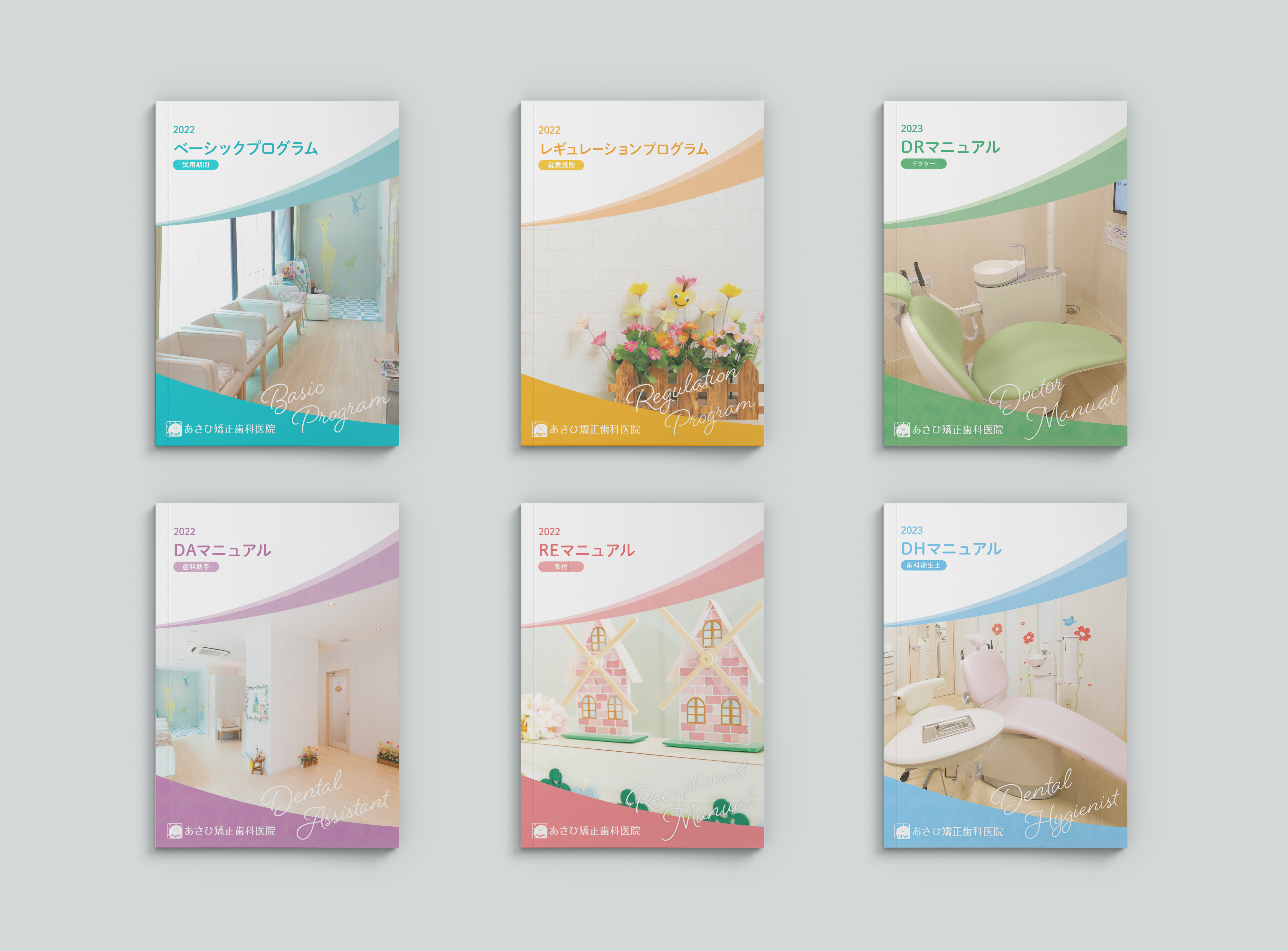 あさひ矯正歯科医院様マニュアル制作
