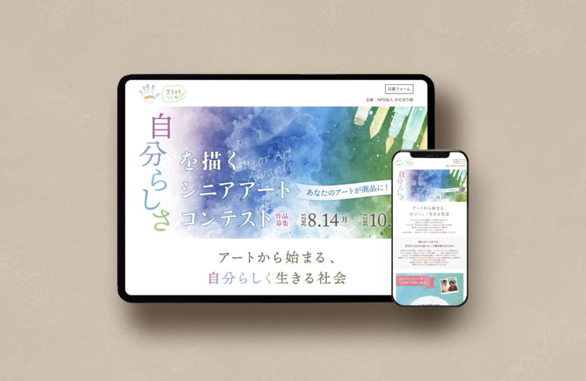 NPO法人 ひだまり創様　特設サイト制作